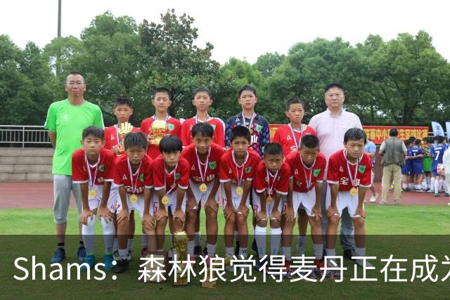 Shams：森林狼觉得麦丹正在成为明星 因此补强控卫的需求更迫切
