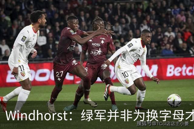 Windhorst：绿军并非为换字母才不得不出布朗 而是早就决定交易他