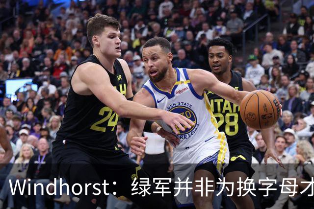 Windhorst：绿军并非为换字母才不得不出布朗 而是早就决定交易他